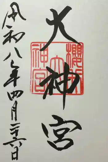 桜井大神宮の御朱印 2026年04月
