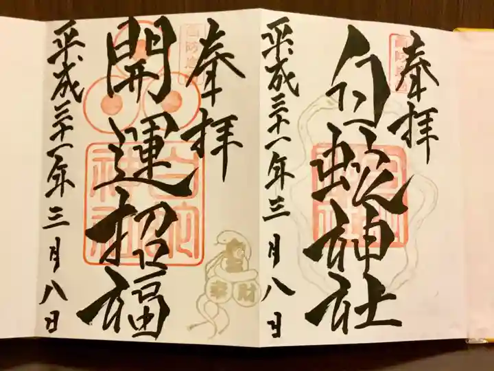 岩国白蛇神社の御朱印