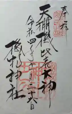 機物神社の御朱印