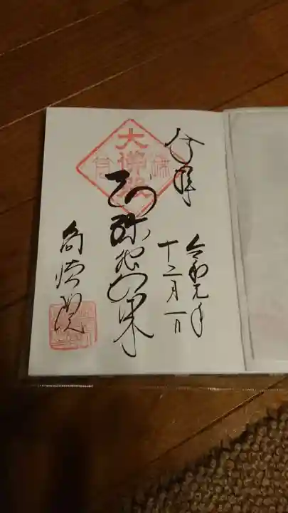 高徳院の御朱印