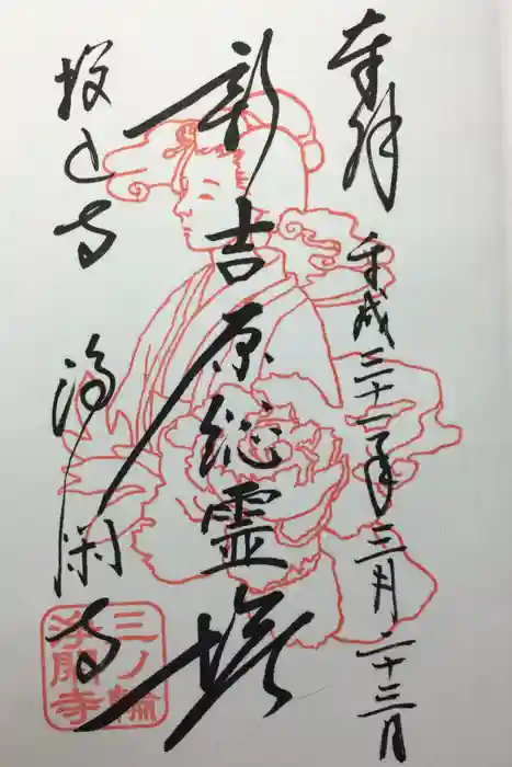 浄閑寺の御朱印