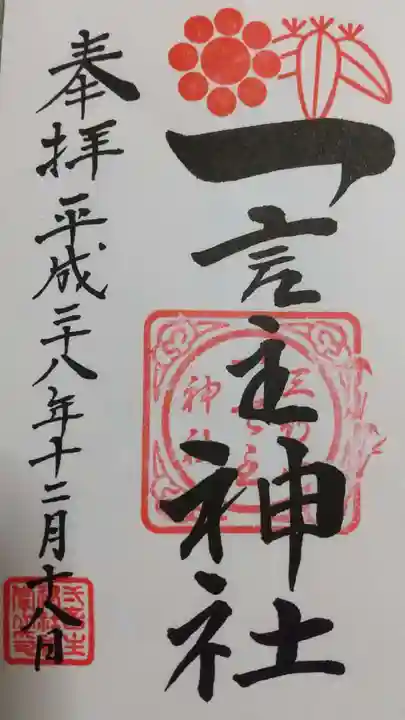 一言主神社の御朱印