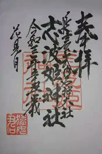 志波姫神社の御朱印 2021年03月