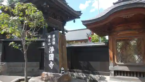 瑞圭山　浄国寺のその他建物
