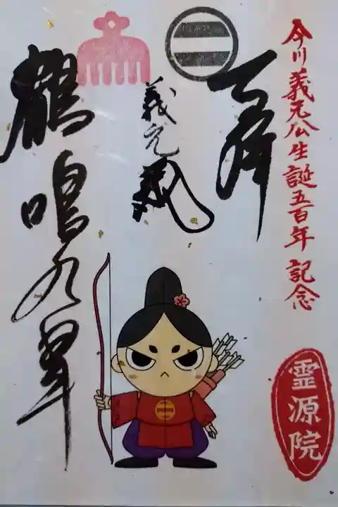 特別御朱印 今川義元