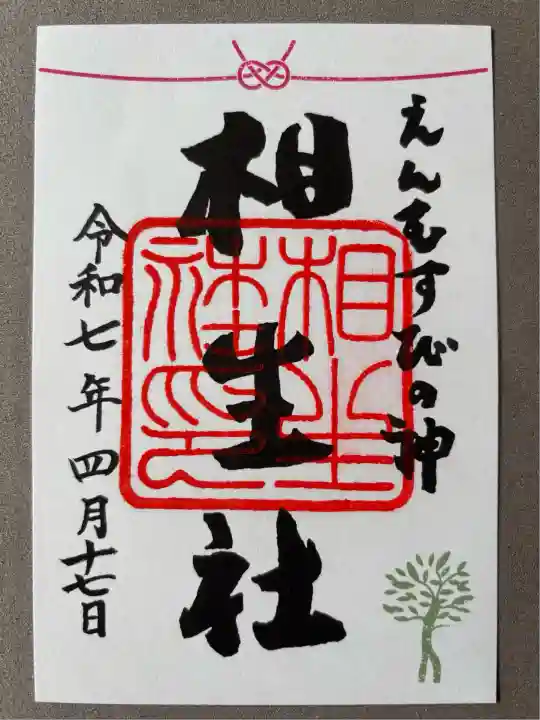 賀茂御祖神社(下鴨神社)の御朱印