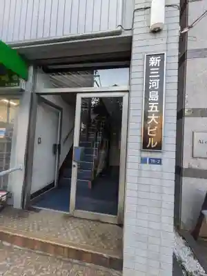 東京大黒殿(東京都)