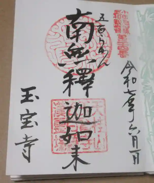 玉寳寺の御朱印