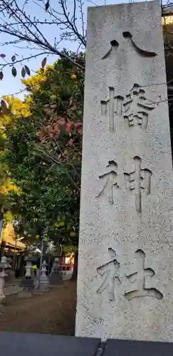 柴又八幡神社のその他建物