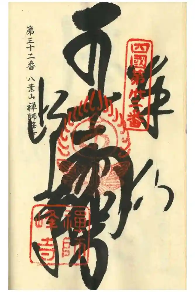 禅師峰寺の御朱印