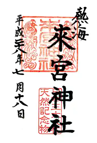 來宮神社の御朱印
