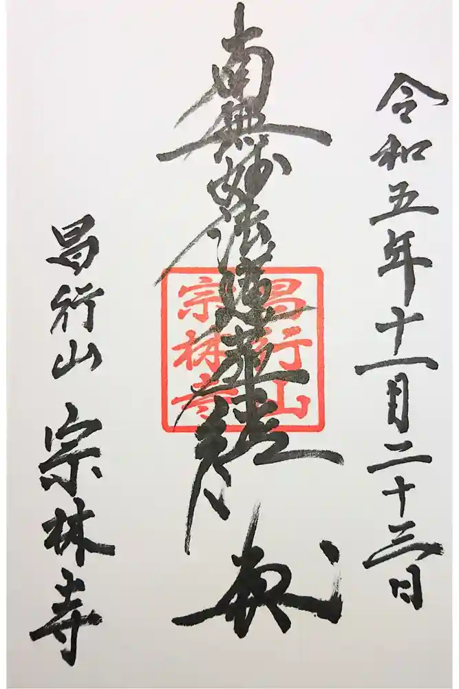 宗林寺の御朱印