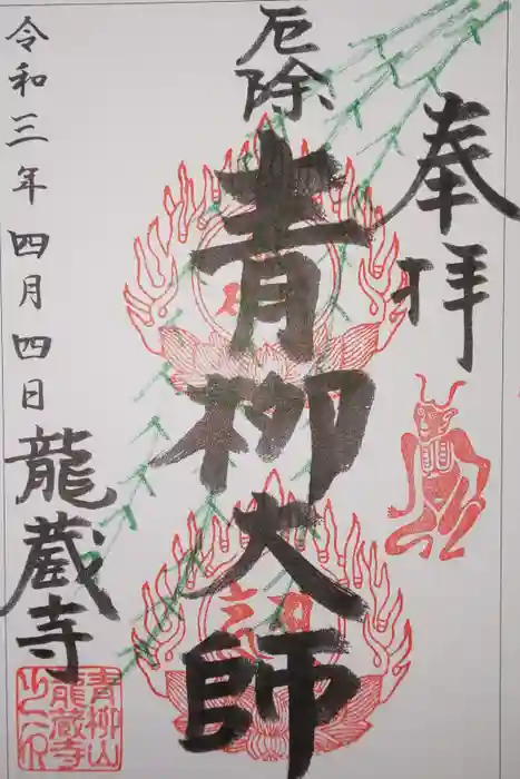 龍蔵寺（青柳大師）の御朱印