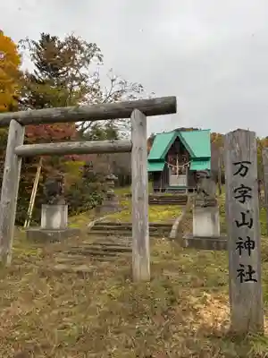 万字山神社(北海道)