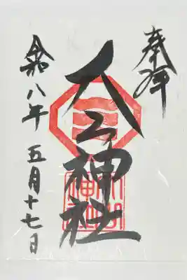 大山神社(自転車神社・耳明神社)の御朱印