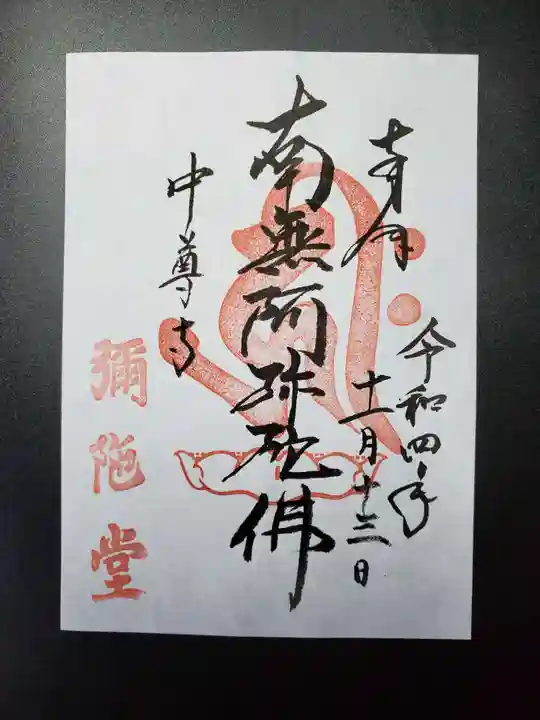 中尊寺の御朱印