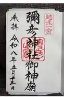 彌彦神社奥宮(御神廟)の御朱印
