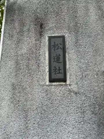 松蓮社(東京都)