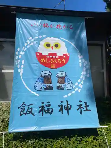 飯福神社(群馬県)