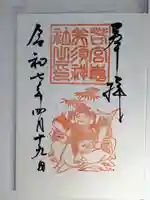 若宮八幡社の御朱印