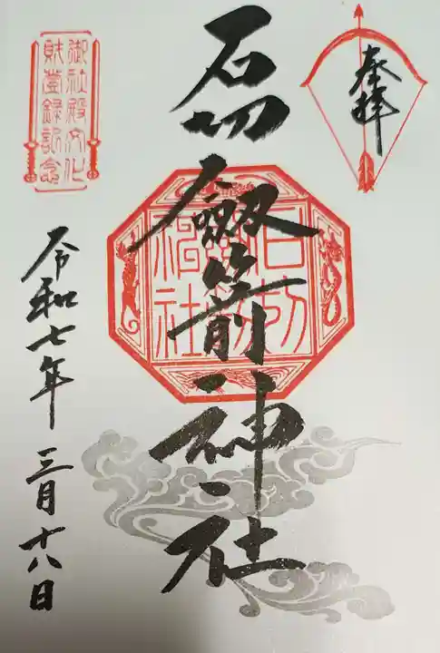 石切劔箭神社(大阪府)