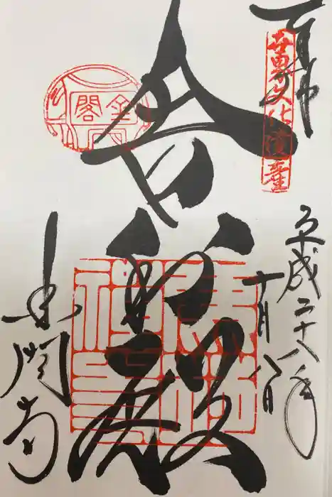 鹿苑寺（金閣寺）の御朱印