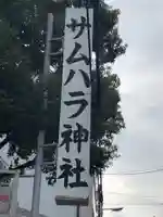サムハラ神社のその他建物