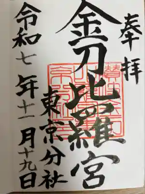 金刀比羅宮東京分社(東京都)