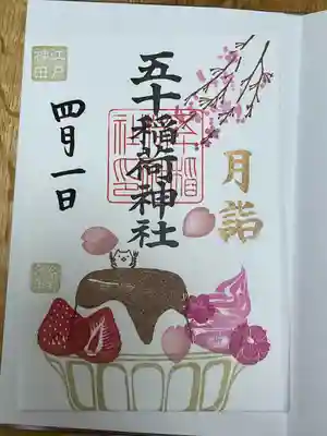 五十稲荷神社(栄寿稲荷神社)(東京都)