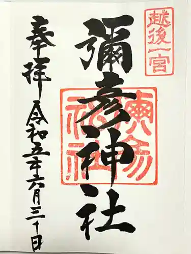 彌彦神社(新潟県)