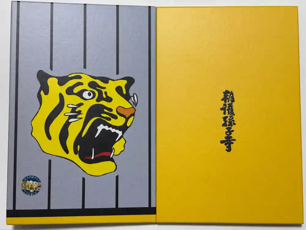 朝護孫子寺の御朱印帳