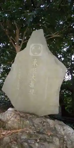 日枝神社(神奈川県)