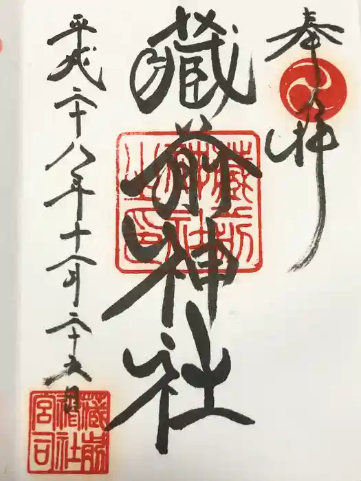蔵前神社の御朱印