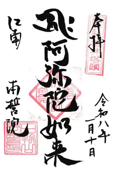 本誓院（曼陀羅寺塔頭）の御朱印