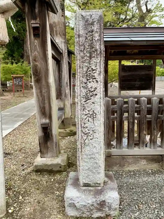 新宮熊野神社(福島県)
