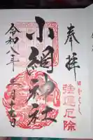 小網神社の御朱印