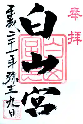 白山宮の御朱印