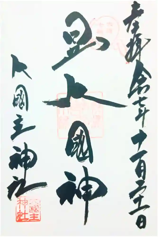 敷津松之宮　大国主神社の御朱印