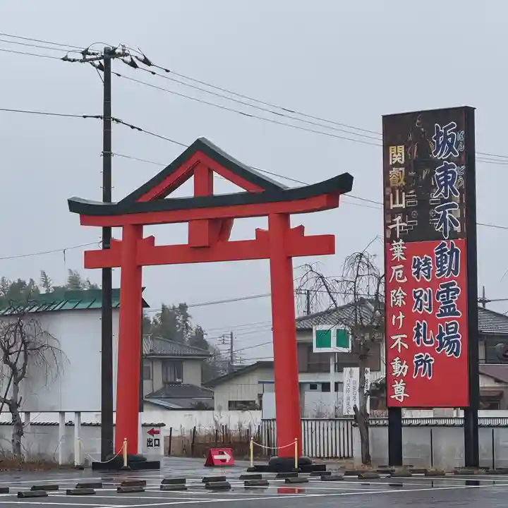 妙泉寺(千葉厄除け不動尊)(千葉県)