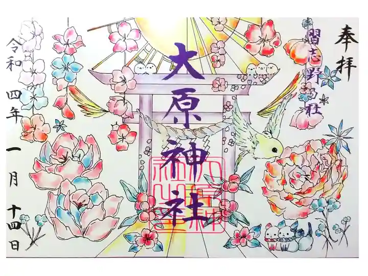 令和4年 季節の特別御朱印 『春の見開き1月~3月』