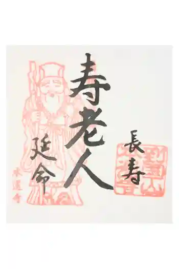 本還寺の御朱印 2025年08月