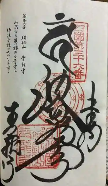 青龍寺の御朱印
