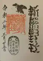 新熊野神社の御朱印
