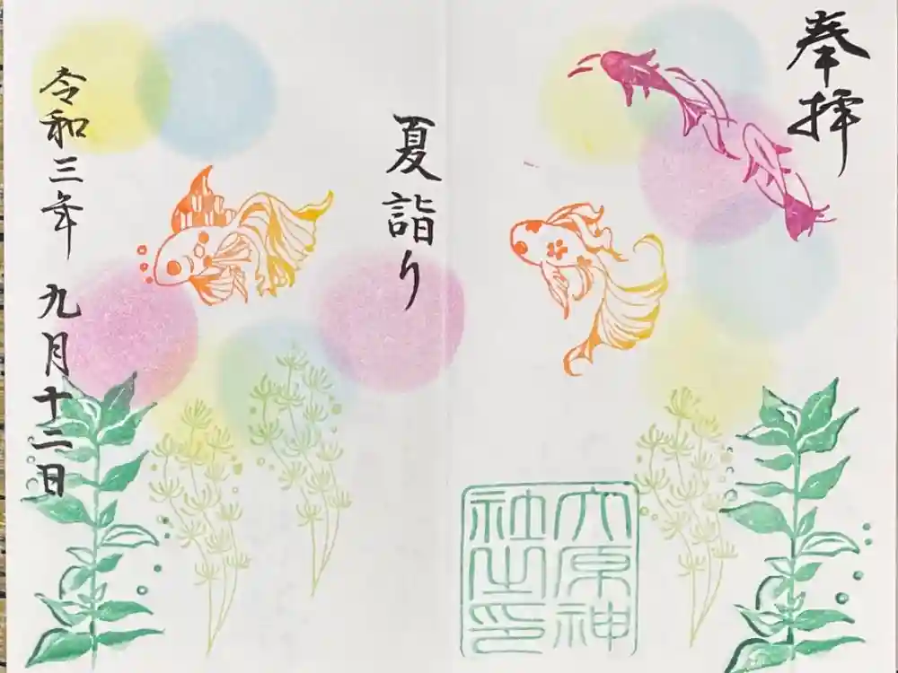 大宮・大原神社の御朱印