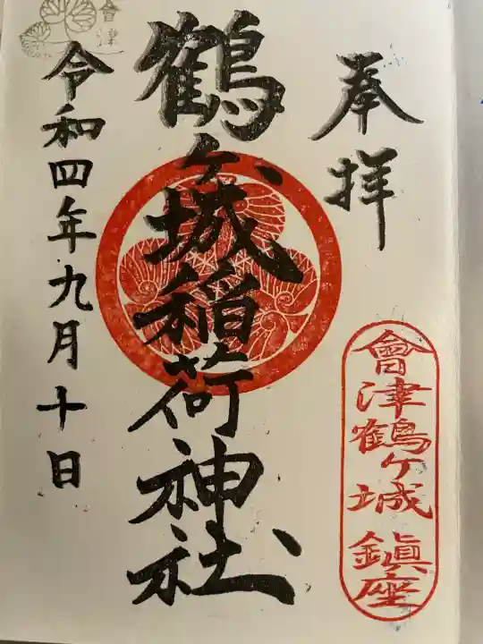 鶴ケ城稲荷神社(福島県)