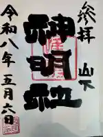 山下神明社の{uncategorized: "未分類", other: "その他", undefined: "問題あり", building: "その他建物", grave: "お墓", sacred_gate: "鳥居", guardian: "狛犬", statue: "像", buddha: "仏像", history: "歴史", nature: "自然", garden: "庭園", animal: "動物", pagoda: "塔", temizu: "手水舎", mountain_gate: "山門・神門", sanctuary: "本殿・本堂", subordinate: "末社・摂社", art: "芸術", scenery: "景色", jizo: "地蔵", ema: "絵馬", goshuin: "御朱印", omikuji: "おみくじ", items: "授与品その他", amulet: "お守り", goshuincho: "御朱印帳", eats: "食事", festival: "お祭り", votive_dance: "神楽", shichigosan: "七五三参", wedding: "結婚式", experience: "体験その他", initially: "初詣", around: "周辺", anti_infection: "感染症対策"}