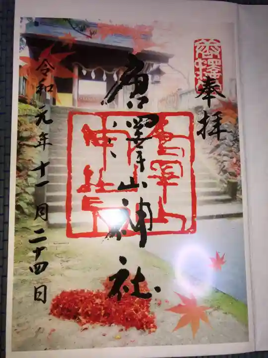 唐澤山神社の御朱印