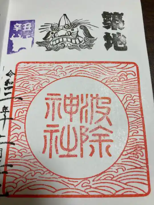 波除神社(波除稲荷神社)の御朱印