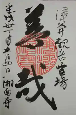湘南寺の御朱印