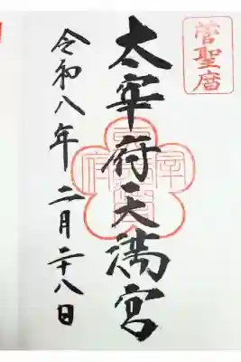 太宰府天満宮の御朱印